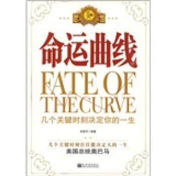 【正版书】 命运曲线:几个关键时刻决定你的一生 朱新月 著 新世界出版社