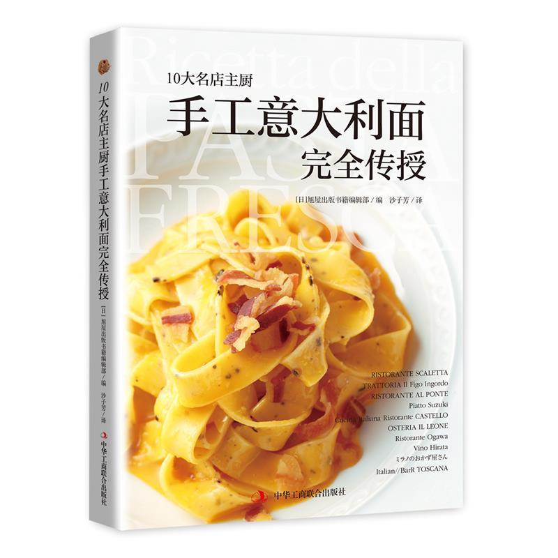 【正版书】 10大名店主厨手工意大利面传授 [日] 旭屋出版书籍编辑部 编,沙子芳 译 中华工商联合出版社