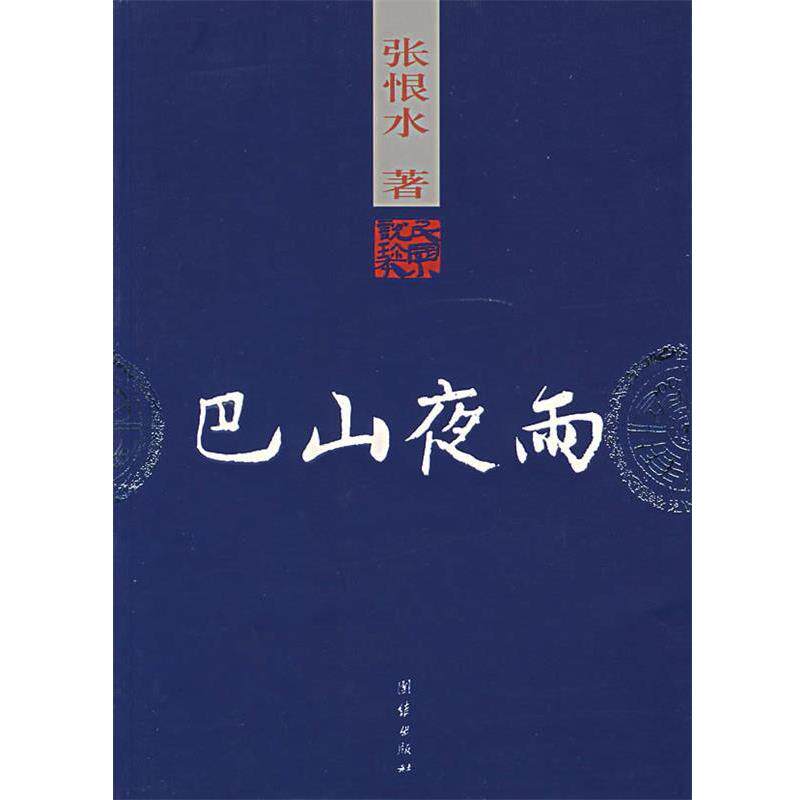 【正版书】 巴山夜雨 张恨水 著 团结出版社