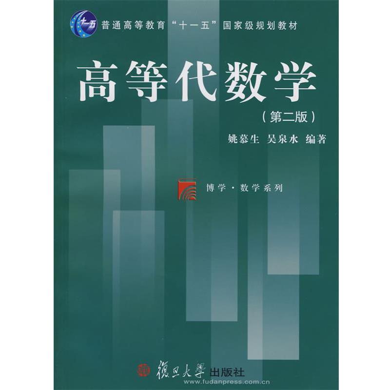 【正版书】 高等代数学 姚慕生,吴泉水　编著 复旦大学出版社