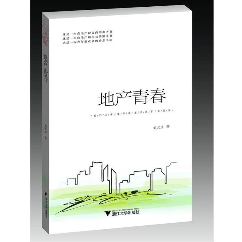 【正版书】 地产青春 刘大卫　著 浙江大学出版社