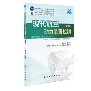 【正版书】 现代航空动力装置控制 黄金泉,张天宏,叶志锋 航空工业出版社