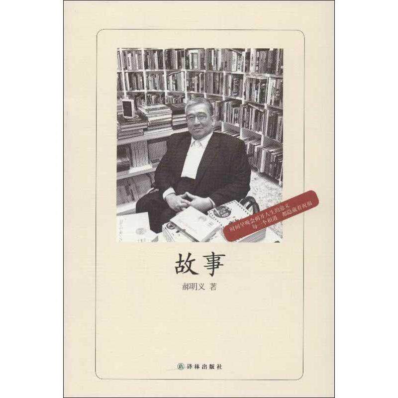 【正版书】 故事 郝明义 著 译林出版社