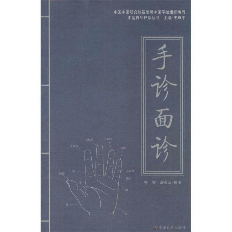 【正版书】 手诊面诊 郝美玉, 韩敏 中国社会出版社