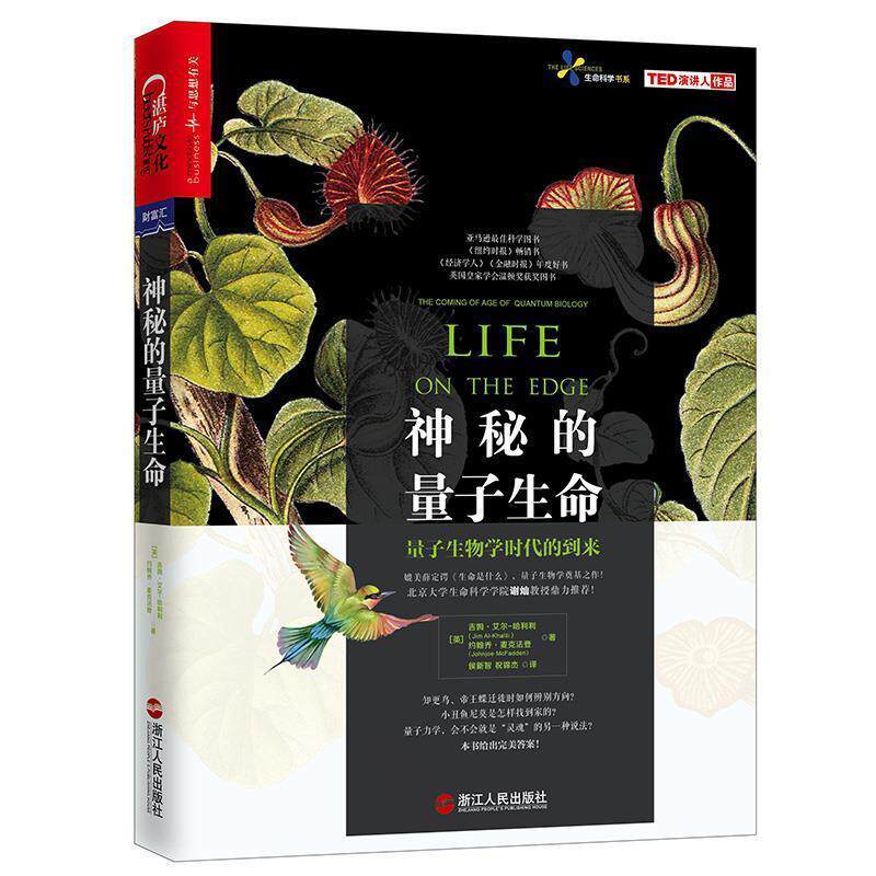 【正版书】 神秘的量子生命 (英)吉姆·艾尔－哈利利 约翰乔·麦克法登 著译者：侯新智 祝锦杰 浙江人民出版社