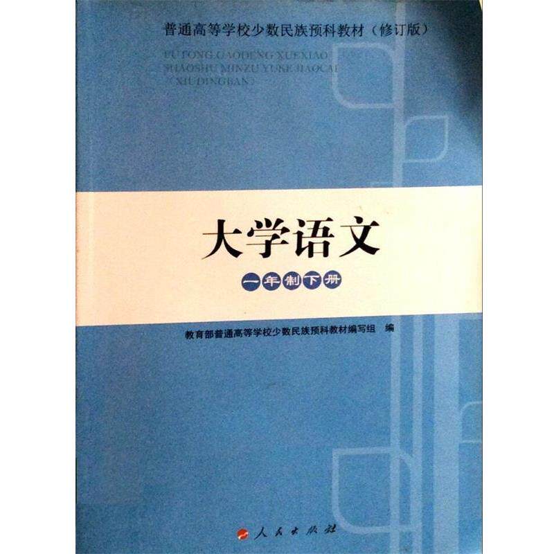【正版书】 大学语文 人民出版 普通高等学校少数民族预科教材 编写组 人民出版社