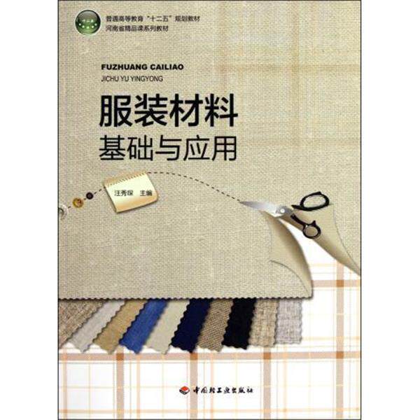 【正版书】 普通高等教育十二五规划教材:服装材料基础与应用 汪秀琛 编 中国轻工业出版社