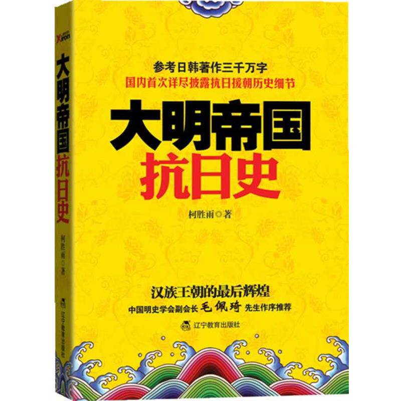 【正版书】 大明帝国抗日史 柯胜雨 著 辽宁教育出版社