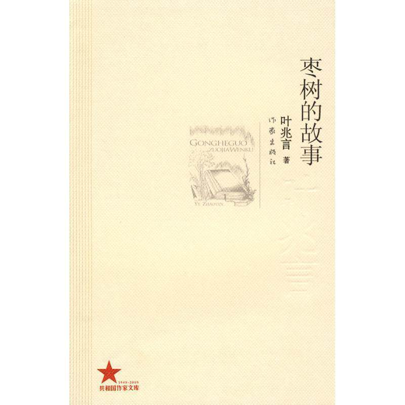 【正版书】 枣树的故事 叶兆言著 作家出版社