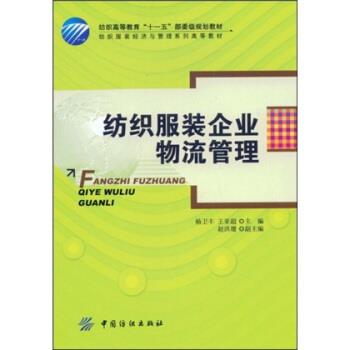 【正版书】 纺织服装企业物流管理 杨卫丰,王亚超 著 中国纺织出版社