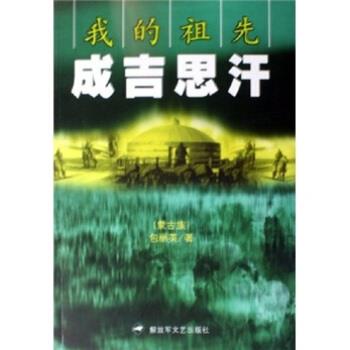 【正版书】 我的祖先成吉思汗 包丽英 著 文艺出版社