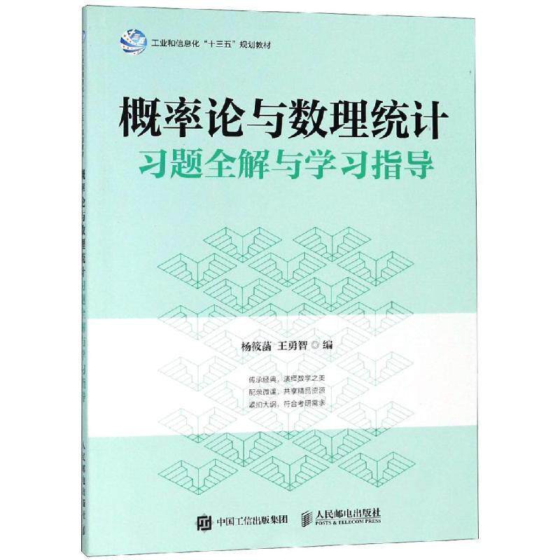 【正版书】 概率论与数理统计习题全解与学习指导 杨筱菡 杨筱菡 王勇智 人民邮电出版社