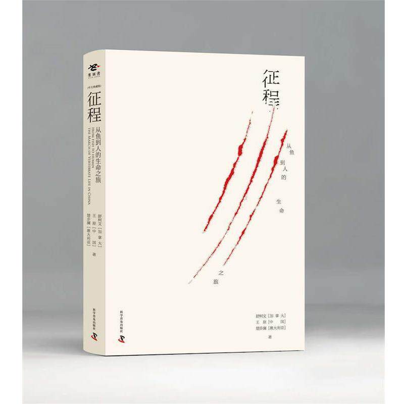 【正版书】 征程 从鱼到人的生命之旅 (加)舒柯文,王原,(澳)楚步澜 科学普及出版社