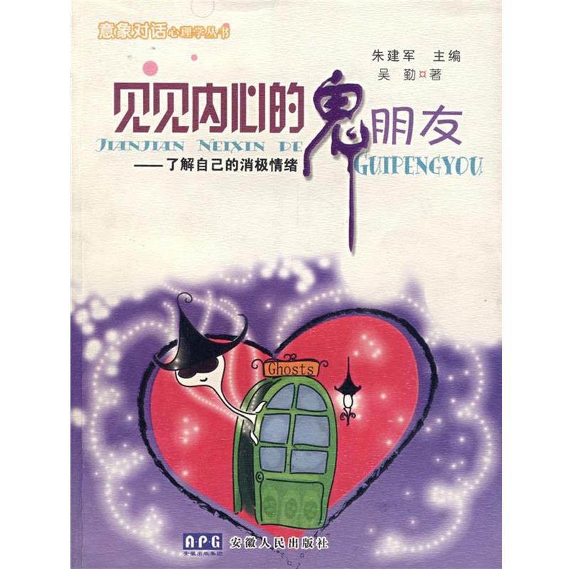 【正版书】 见见内心的鬼朋友 朱建军 主编,吴勤 著 安徽人民出版社