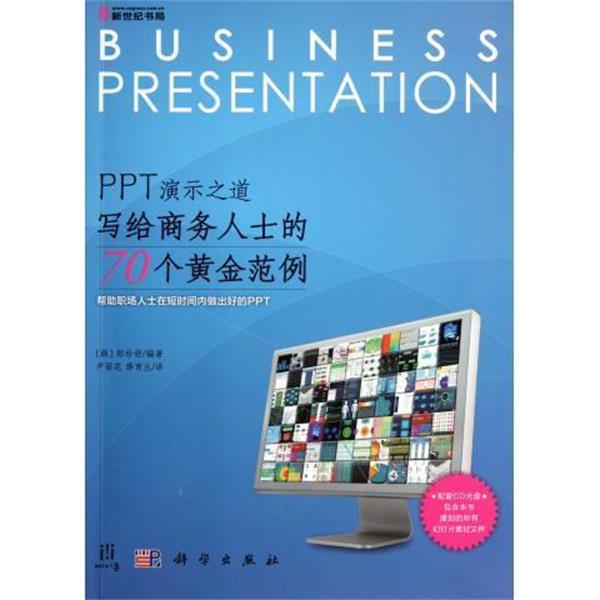 【正版书】 PPT演示之道:写给商务人士的70个黄金范例 [韩] 郑珍好 著,尹丽花,薛育丛 译 科学出版社