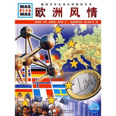 【正版书】 什么是什么：欧洲风情 （德）雷纳·科特,乌勒里克·埃萨赫 文,（德）基姆里阿诺·福尔纳里 等图,马立东 译 湖北教育