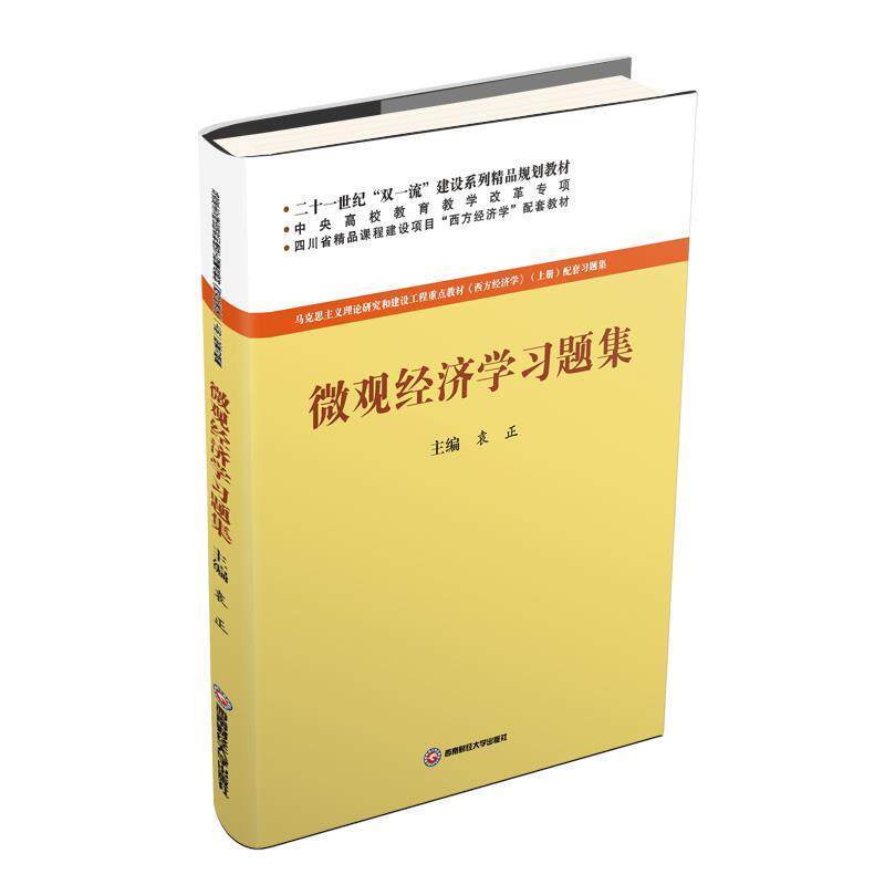 【正版书】 微观经济学习题集 袁正 西南财经大学出版社