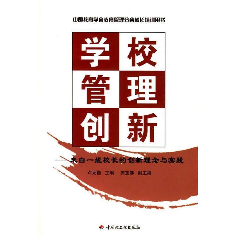 【正版书】 万千教育 学校管理创新-来自一线校长的创新理念与实践 卢元锴 主编 中国轻工业出版社