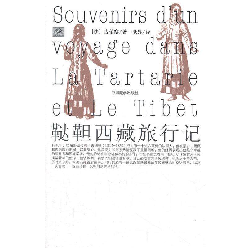 【正版书】 鞑靼西藏旅行记 (法)古伯察 著,耿昇 译 中国藏学出版社