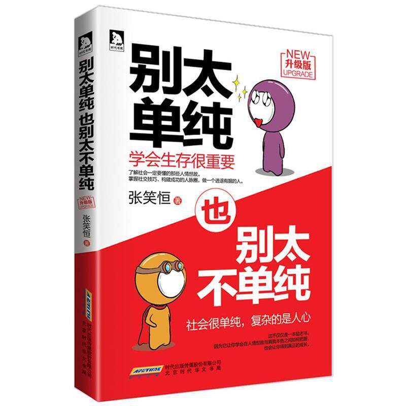 【正版书】 别太单纯,也别太不单纯 张笑恒 著 北京时代华文书局有限公司