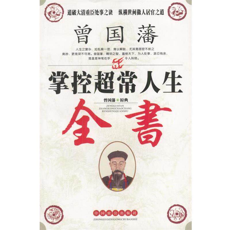 【正版书】 曾国藩掌控超常人生全书 曾道 解译 中国致公出版社