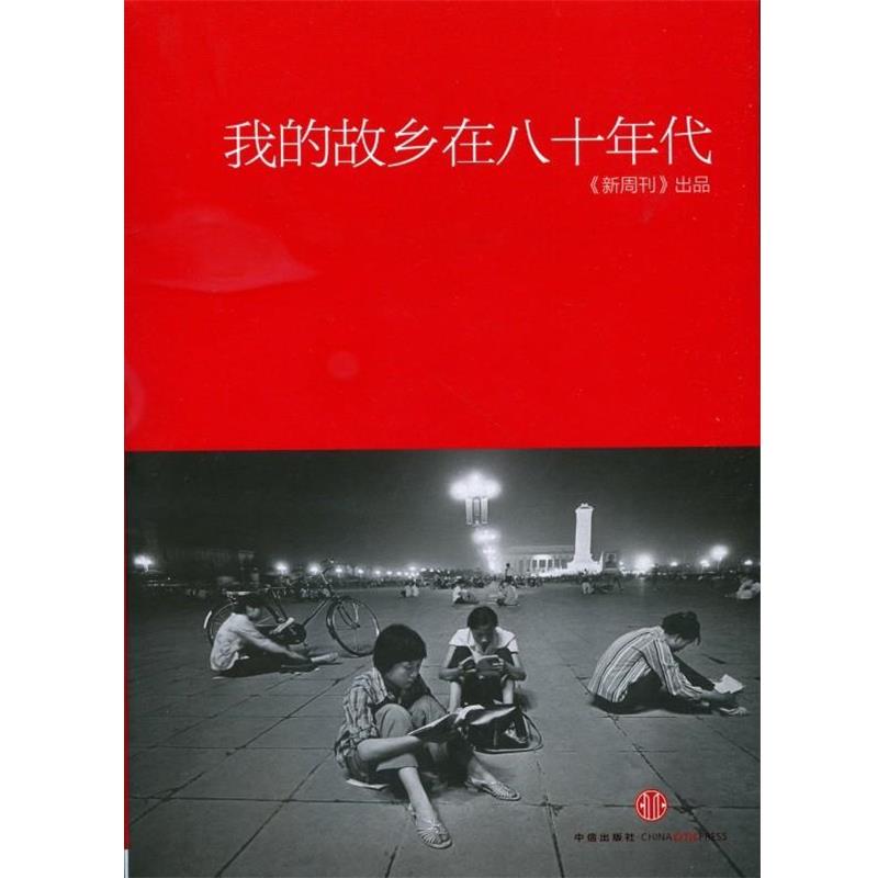 【正版书】 我的故乡在八十年代 《新周刊》 编 中信出版社