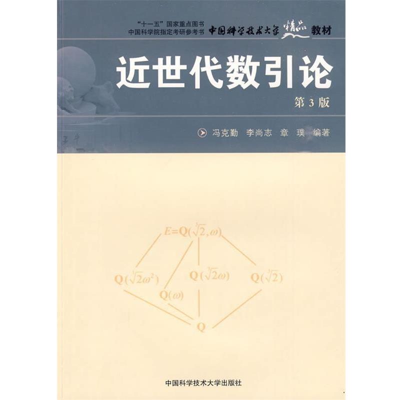 【正版书】 中国科大精品教材 近世代数引论 冯克勤,李尚志,章璞　编著 中国科学技术大学出版社