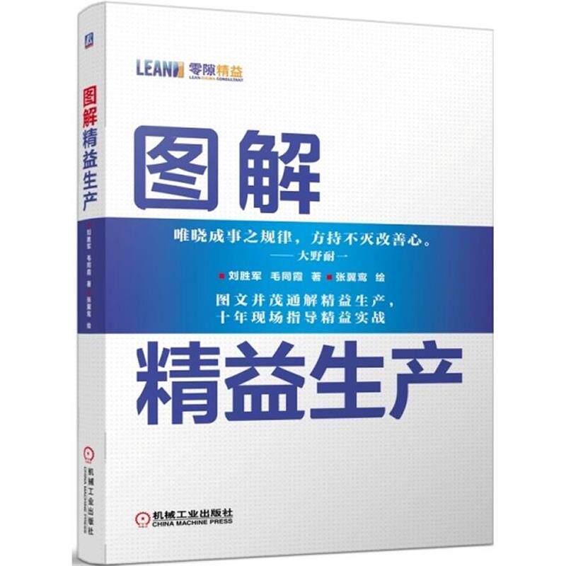 【正版书】 图解精益生产 刘胜军,毛同霞 著,张翼鸾 绘 机械工业出版社