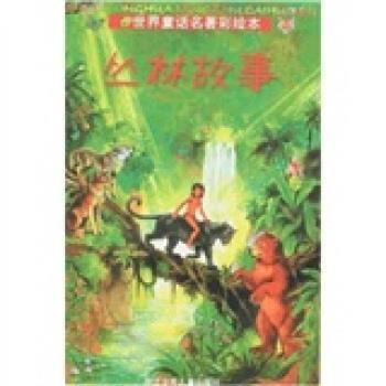 【正版书】 丛林故事 [英] 罗德亚德·吉卜林,陈巍 著 浙江少年儿童出版社