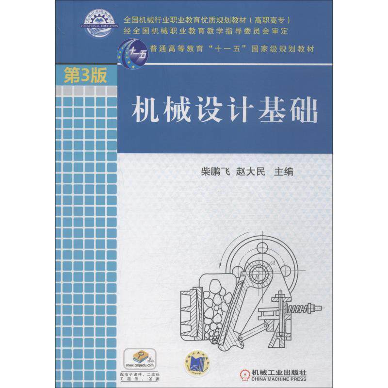 【正版书】 机械设计基础 第3版 柴鹏飞赵大民 著 机械工业出版社