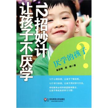 【正版书】 厌学的孩子 12招妙计让孩子不厌学 金忠明,周辉 著 华东师范大学出版社