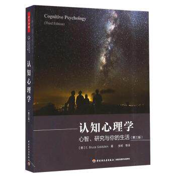 【正版书】 认知心理学:心智、研究与你的生活 [美] 戈尔茨坦（Goldstein, E. B.） 著,张明等 译 中国轻工业出版社