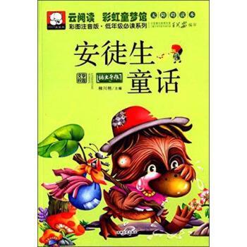 【正版书】 云阅读彩虹童梦馆-安徒生童话 柳川艳 编 吉林文史出版社