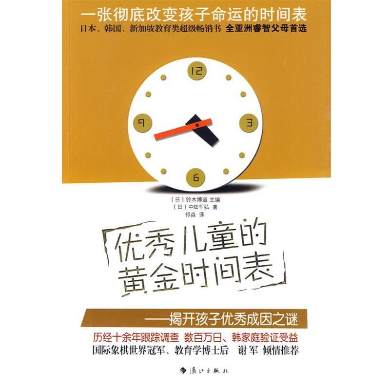 【正版书】 儿童的黄金时间表 (日)中畑千弘 著,祁焱 译 漓江出版社