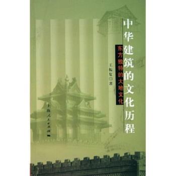 【正版书】 中华建筑的文化历程 王振复 著 上海人民出版社