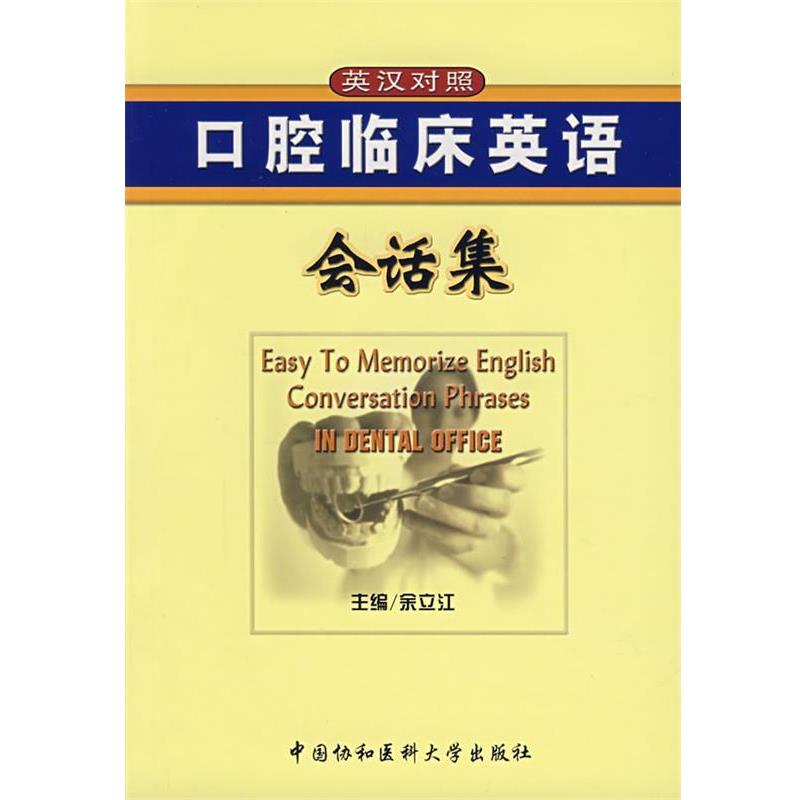 【正版书】 口腔临床英语会话集 余立江 主编 中国协和医科大学出版社
