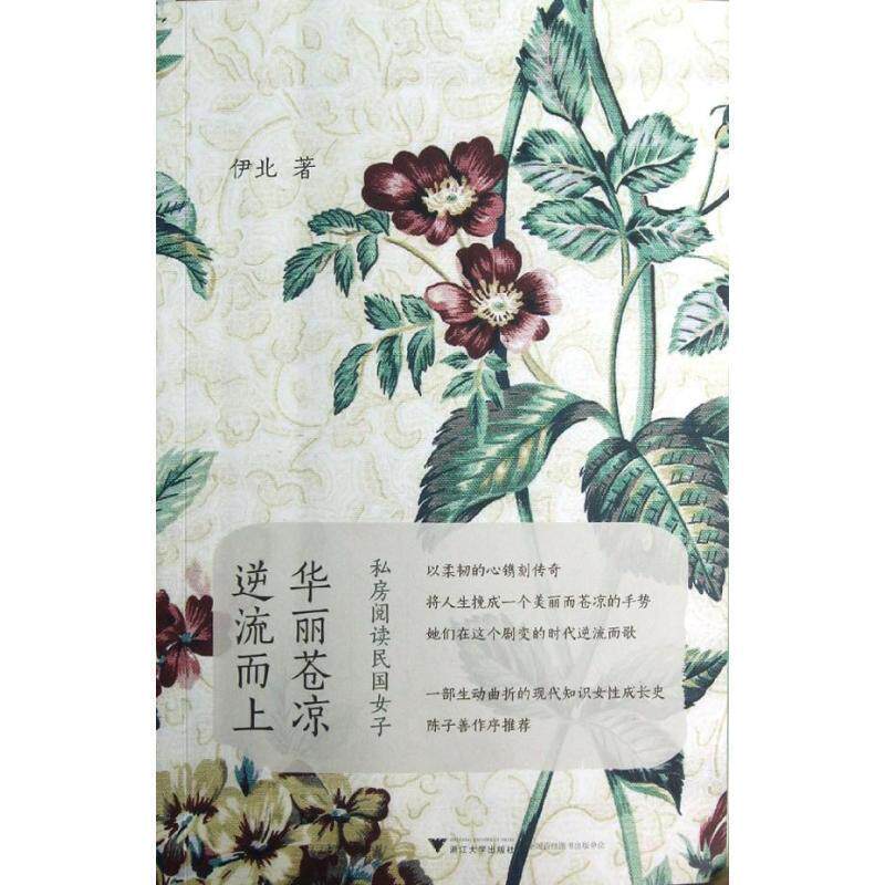 【正版书】 华丽苍凉 逆流而上 伊北 著 浙江大学出版社