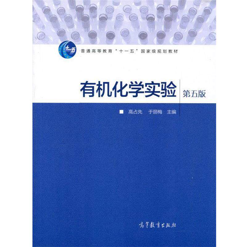 【正版书】 有机化学实验-第五版 高占先,于丽梅 编 高等教育