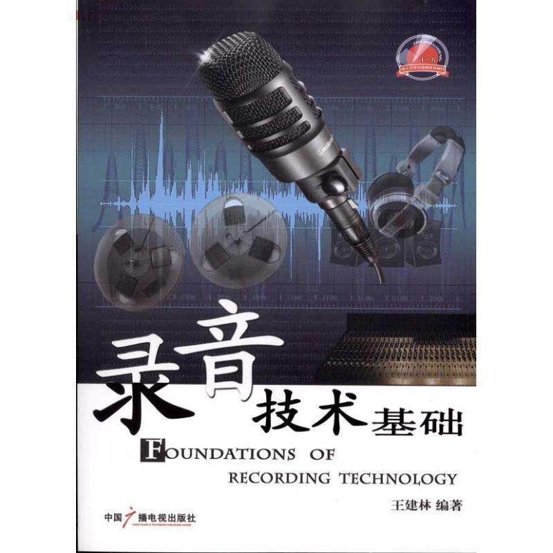 【正版书】 录音技术基础 王建林　编著 中国广播影视出版社