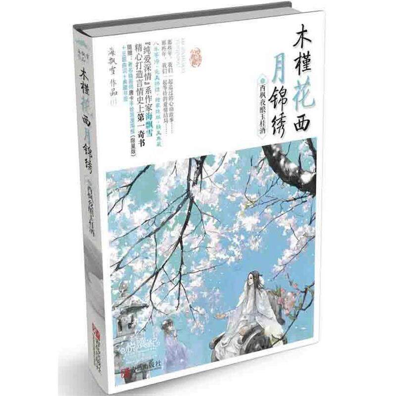 【正版书】 木槿花西月锦绣1西枫夜酿玉桂酒 海飘雪 著 青岛出版社