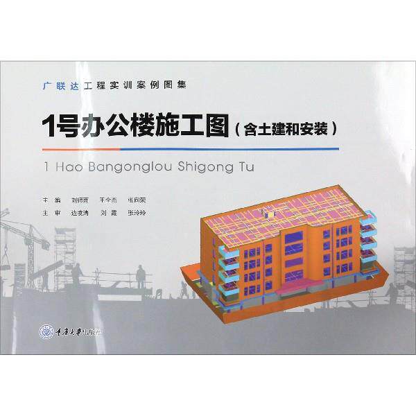 【正版书】 1号办公楼施工图 刘师雨,王全杰,张向荣 编 重庆大学出版社