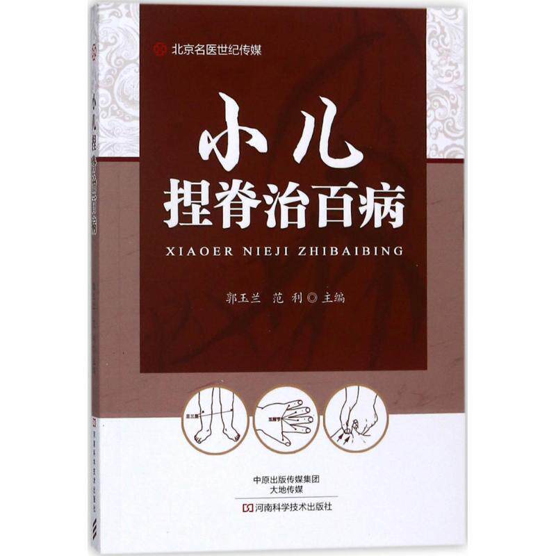 【正版书】 小儿捏脊治百病-名医世纪传媒 郭玉兰,范利 著,郭玉兰,范利 编 河南科学技术出版社