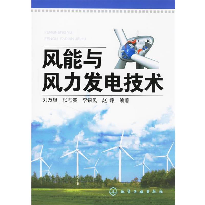 【正版书】 风能与风力发电技术 刘万琨 化学工业出版社