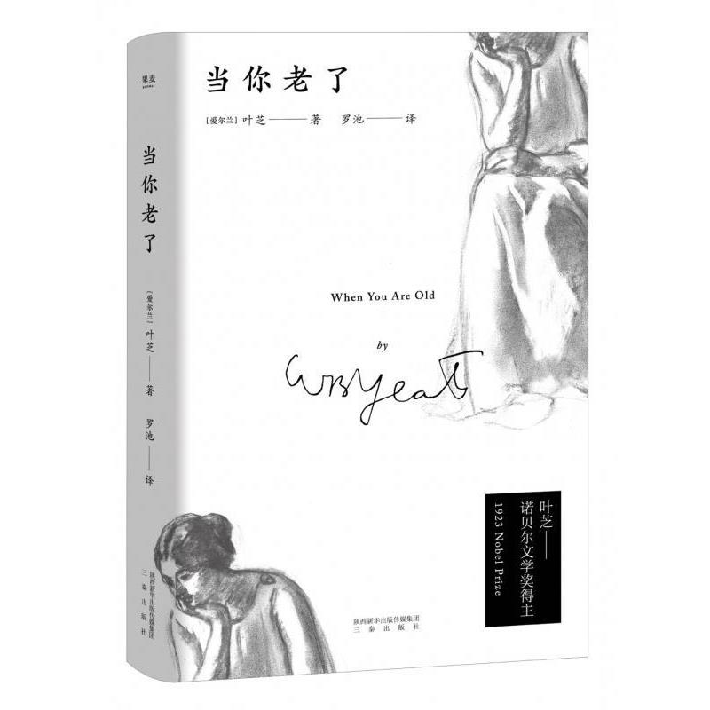 【正版书】 当你老了 [爱尔兰]叶芝,罗池 三秦出版社