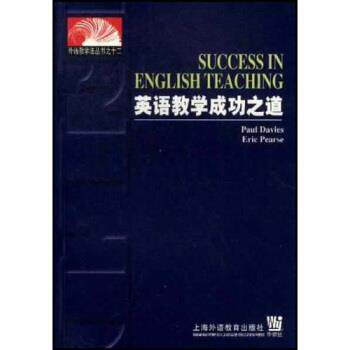 【正版书】 外语教学法丛书：英语教学成功之道 [英]戴维斯（PaulDavies）,[英]皮尔斯（EricPearse 上海外语教育出版社