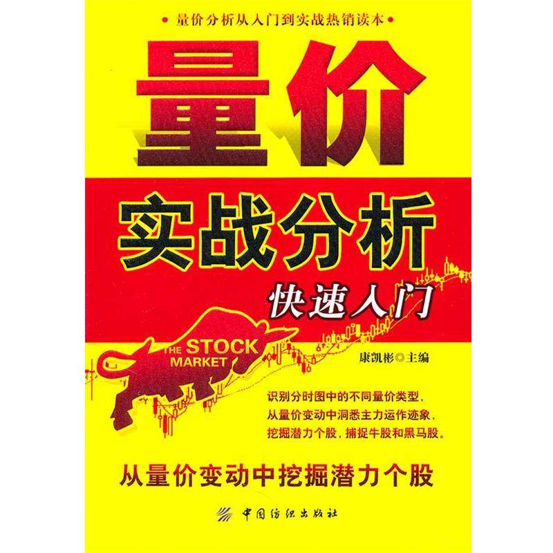 【正版书】 量价实战分析入门 康凯彬 主编 中国纺织出版社