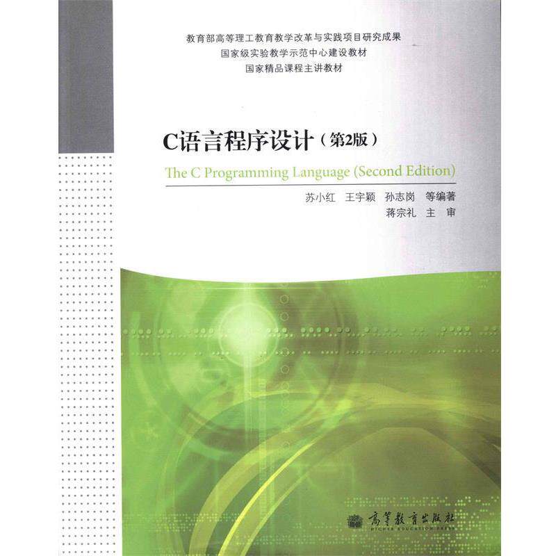 【正版书】 C语言程序设计 苏小红,王宇颖,孙志岗等 著 高等教育出版社