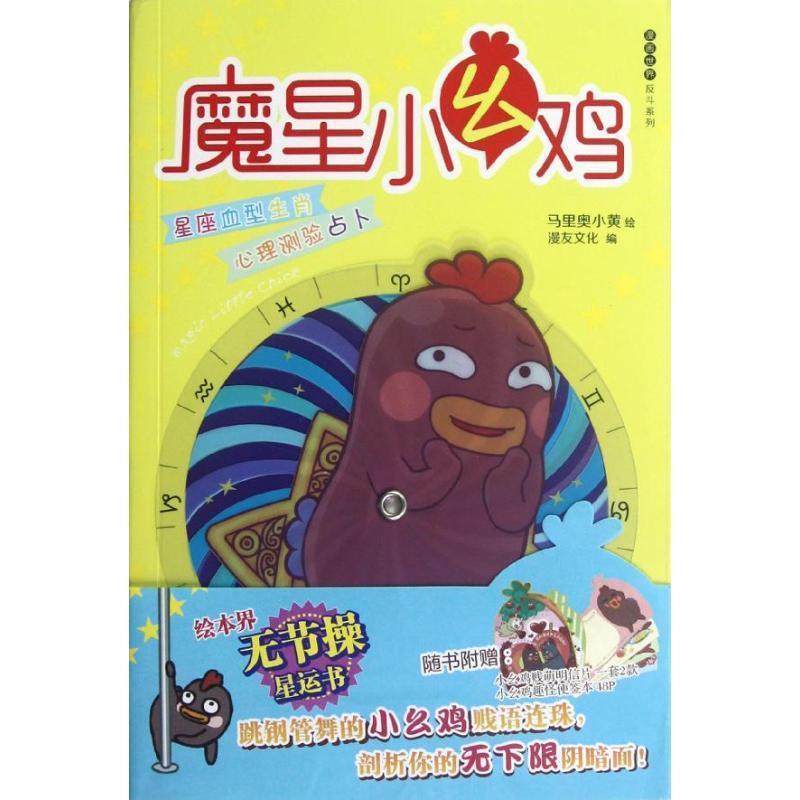 【正版书】 魔星小幺鸡 网络当红形象超贱小幺鸡的搞怪占星学 马里奥小黄　绘 新世纪出版社