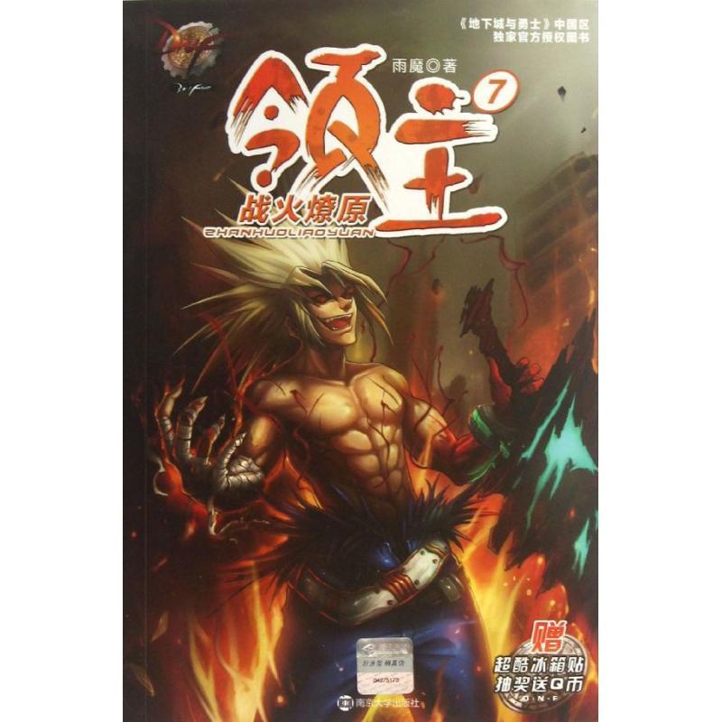 【正版书】 DNF领主7 战火燎原 雨魔 著 南京大学出版社