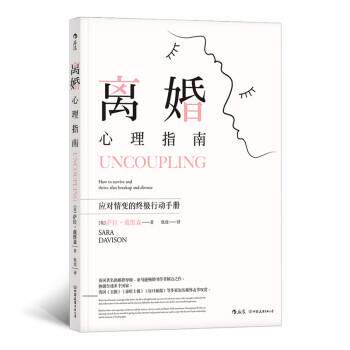 【正版书】 离婚心理指南 [英]萨拉·戴维森（SaraDavison） 中国友谊出版公司